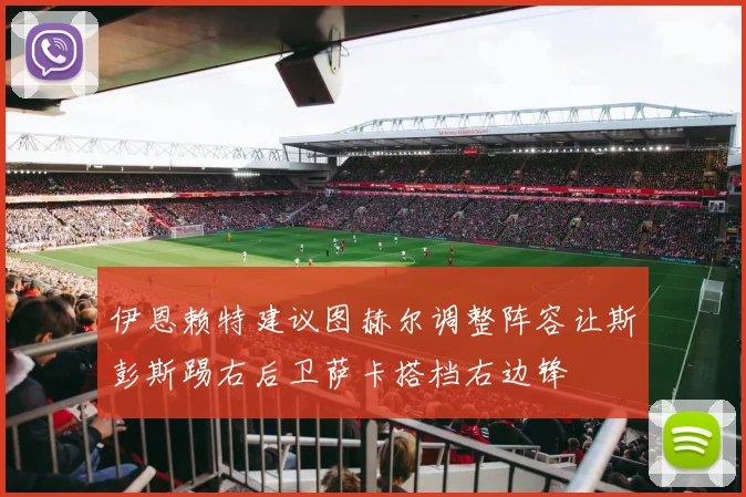 伊恩赖特建议图赫尔调整阵容让斯彭斯踢右后卫萨卡搭档右边锋