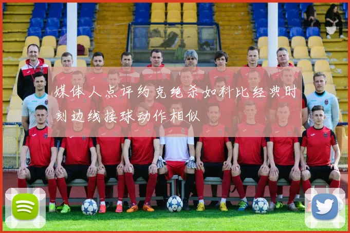 媒体人点评约克绝杀如科比经典时刻边线接球动作相似