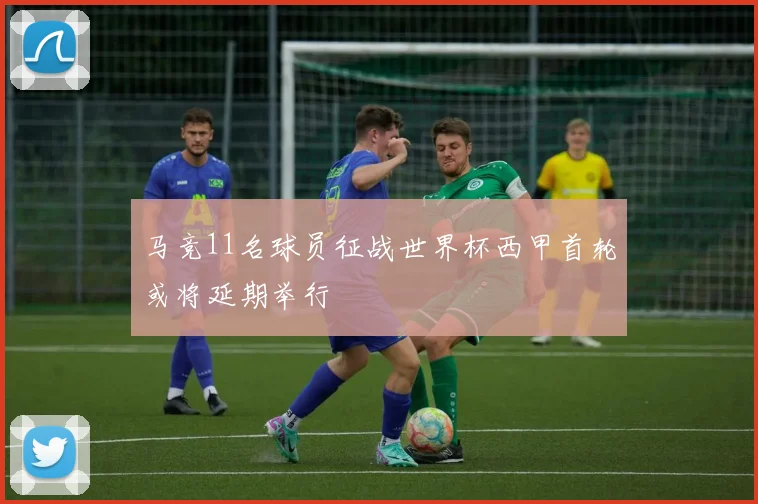 马竞11名球员征战世界杯西甲首轮或将延期举行