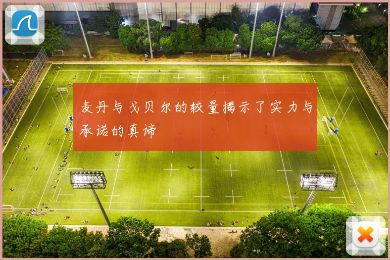 麦丹与戈贝尔的较量揭示了实力与承诺的真谛