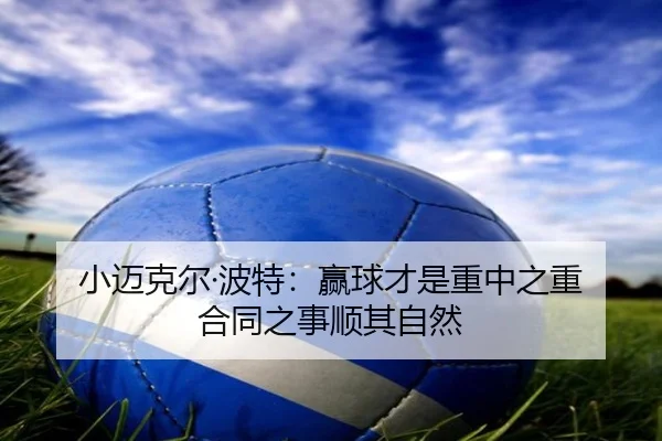 小迈克尔·波特:赢球才是重中之重 合同之事顺其自然